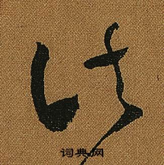 怀素小草千字文中諸的写法
