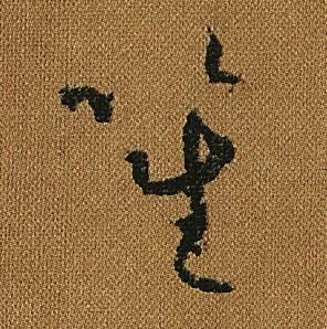 怀素小草千字文中笙的写法