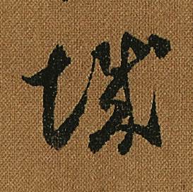 怀素小草千字文中城的写法