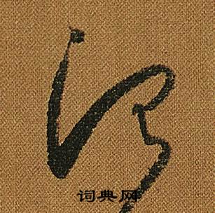 怀素小草千字文中治的写法
