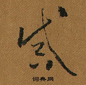 怀素小草千字文中誡的写法