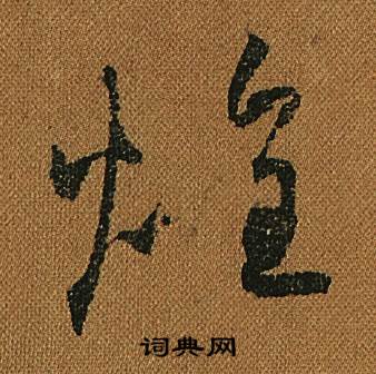 怀素小草千字文中煌的写法