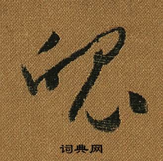怀素小草千字文中魄的写法