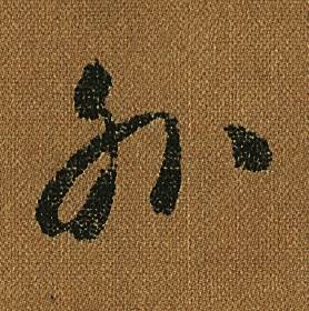 怀素小草千字文中外的写法