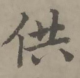 迺贤南城咏古诗帖中供的写法