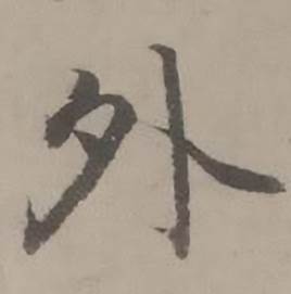 迺贤南城咏古诗帖中外的写法