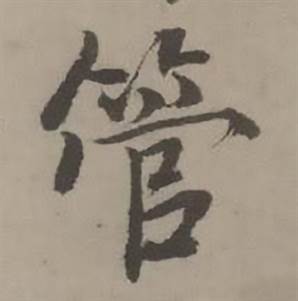 迺贤南城咏古诗帖中管的写法