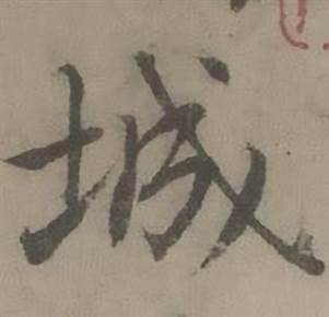 迺贤南城咏古诗帖中城的写法