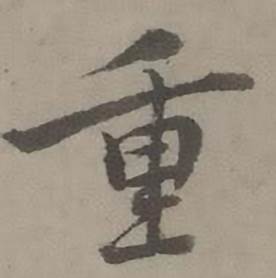 迺贤南城咏古诗帖中重的写法