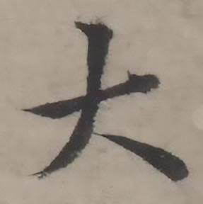 韩道亨临兰亭序册中大的写法