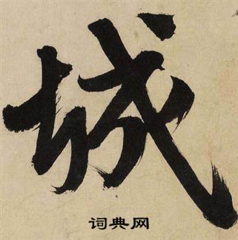 文征明自作律诗二首卷中城的写法
