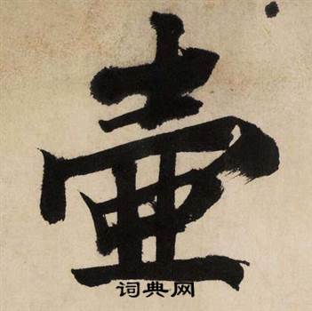 文征明自作律诗二首卷中壶的写法