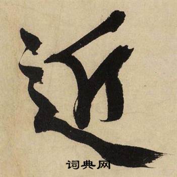 文征明自作律诗二首卷中近的写法