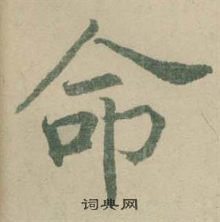 潘伯鹰临大字阴符经中命的写法