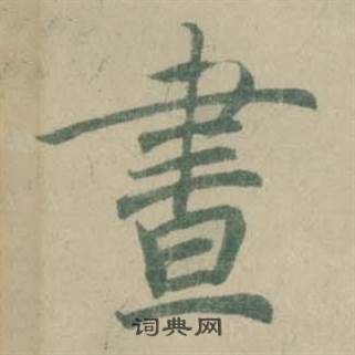 潘伯鹰临大字阴符经中晝的写法