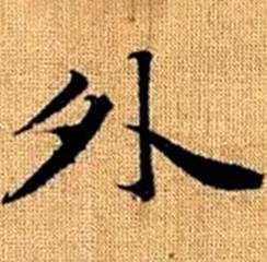 赵孟頫真草千字文中外的写法