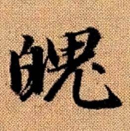 赵孟頫真草千字文中魄的写法