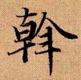 赵孟頫真草千字文中斡的写法