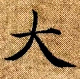赵孟頫真草千字文中大的写法