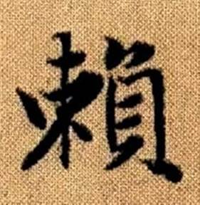赵孟頫真草千字文中賴的写法