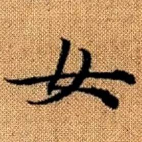 赵孟頫真草千字文中女的写法