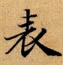 赵孟頫真草千字文中表的写法