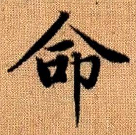 赵孟頫真草千字文中命的写法