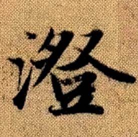 赵孟頫真草千字文中澄的写法