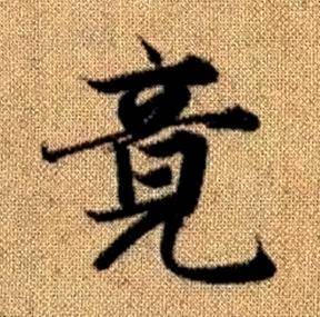 赵孟頫真草千字文中竟的写法