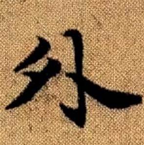 赵孟頫真草千字文中外的写法