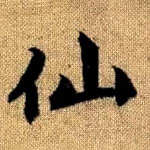 赵孟頫真草千字文中仙的写法