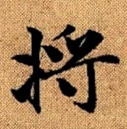 赵孟頫真草千字文中将的写法