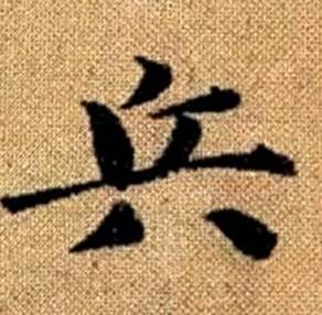 赵孟頫真草千字文中兵的写法