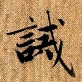 赵孟頫真草千字文中誡的写法