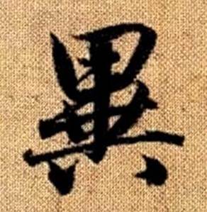 赵孟頫真草千字文中異的写法