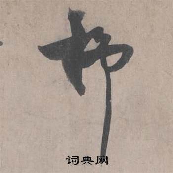 王诜自书诗卷中柳的写法
