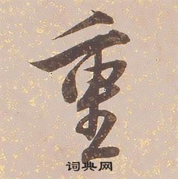 铁保临王帖中重的写法