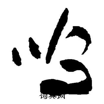 祝枝山写的呜