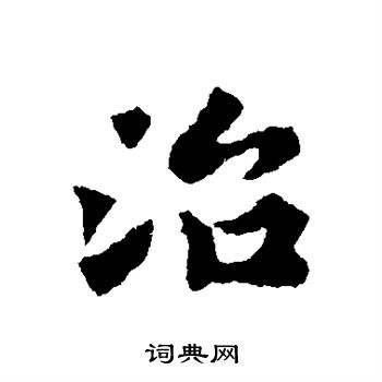 黄庭坚写的治