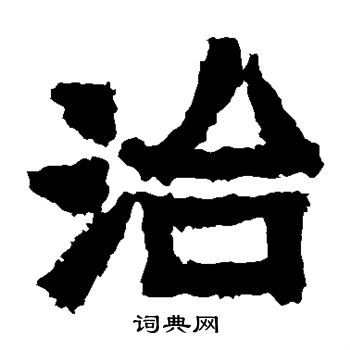 爨宝子碑写的治