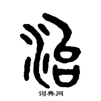 吴大澄写的治