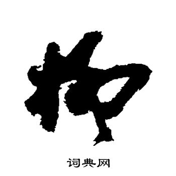 近人写的柳