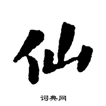 徐浩写的仙