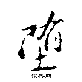 古人写的墮