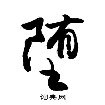 敬世江写的墮
