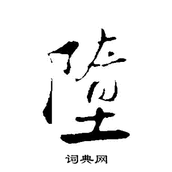 陆游写的墮