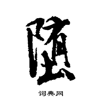 米芾写的墮