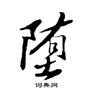 苏轼写的墮