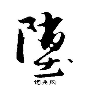 赵孟頫写的墮