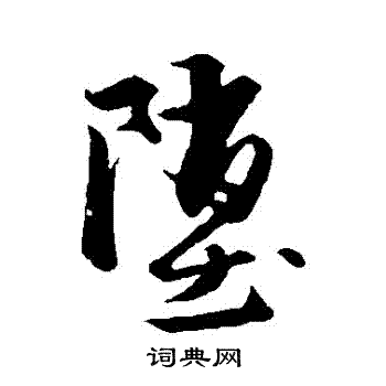 赵孟頫写的墮